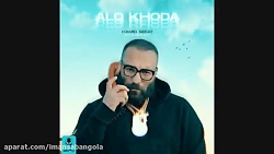 اهنگ جدید و زیبای حمید صفت بنا...