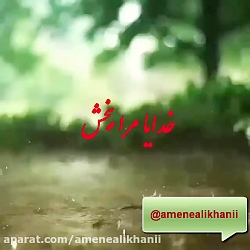 خدایا مرا ببخش