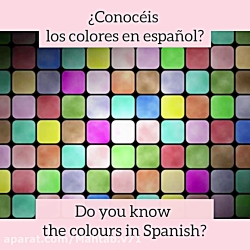آموزش زبان اسپانیایی(لغات- رنگها)