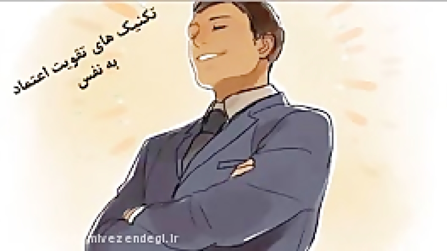 اعتماد به نفس