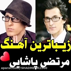 زیباترین اهنگ مرحوم مرتضی پاشا...