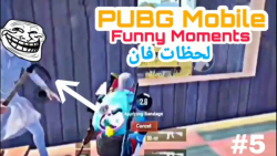 لحظات فان پابجی موبایل PUBG Mo...