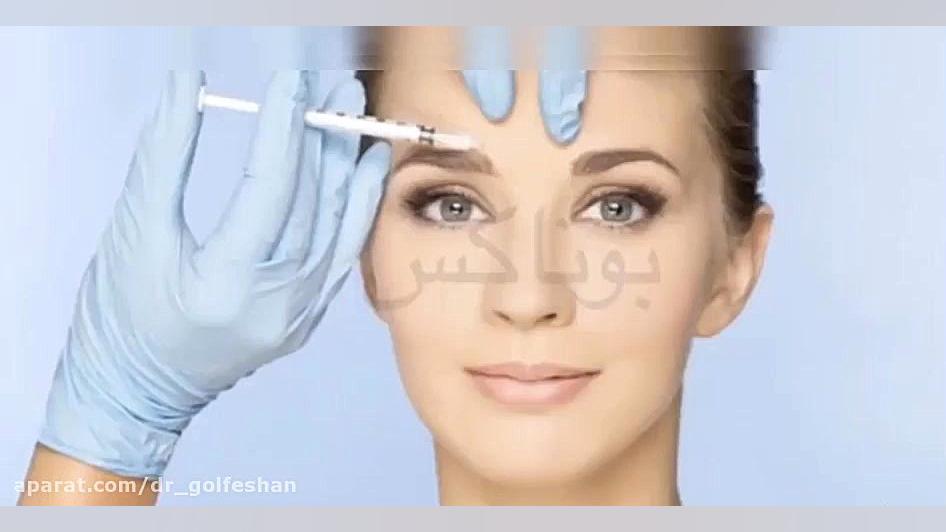 بوتاکسهای مجوز دار دکتر عاطفه گلفشان، متخصص پوست مو و لیزر درمانی