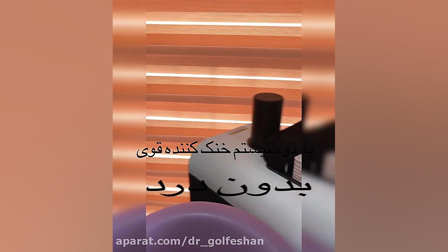 لیزر الکساندرایت رفع موهای زاید شرق تهران دکتر عاطفه گلفشان، متخصص پوست مو و لیزر درمانی