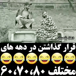 قرار گذاشتن در دهه های مختلف