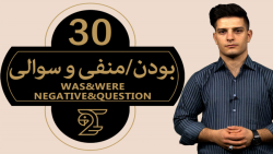 آموزش زبان انگلیسی 30