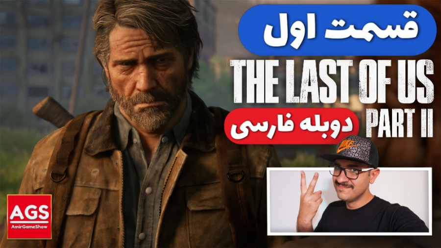 The Last Of Us 2 - لست آف آس دو - دوبله فارسی