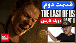The Last Of Us 2 - قسمت دوم -...