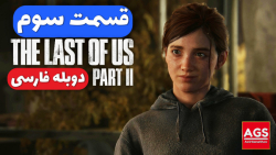 The Last Of Us 2  قسمت سوم  دو...