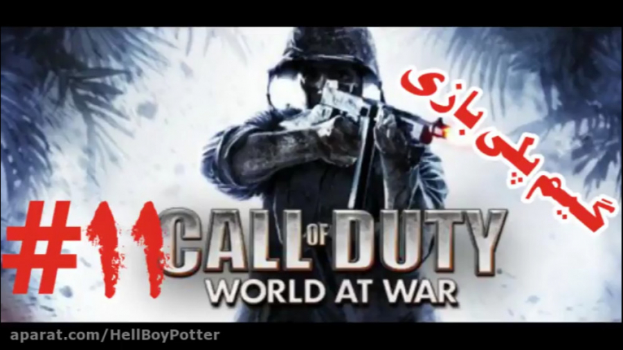 گیم پلی بازی Call Of Duty World At War پارت 11