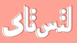 لتس ‌تاک: بررسی مراسم رونمایی...