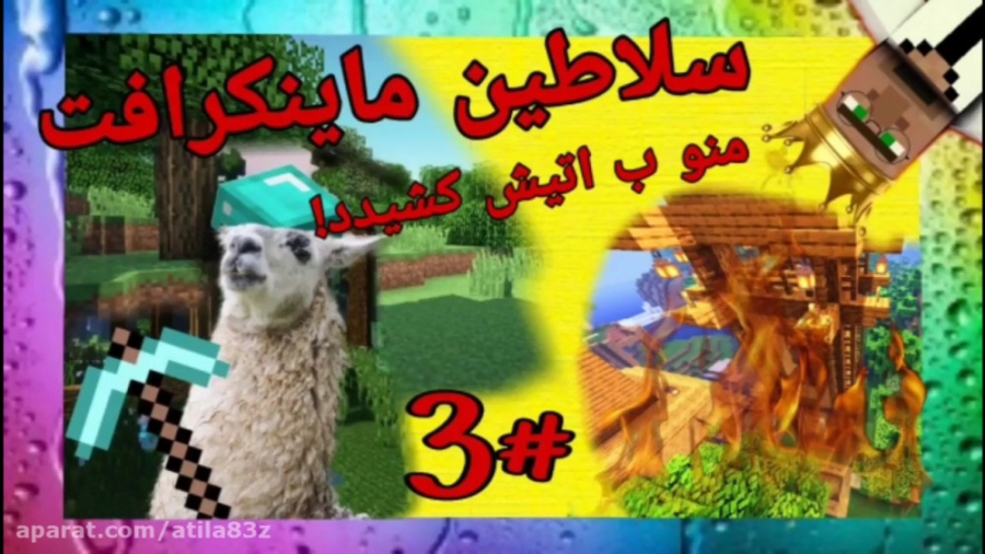 minecraft |سلاطین ماینکرافت#3(برج منو ب اتیش کشیدد).