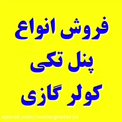 فروش انواع پنل کولر گازی