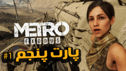 گیم پلی MetroExodus (مترو اگزودوس) با زیرنویس فارسی - قسمت پنجم- بخش اول