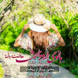 کلیپ تبریک تولد اردیبهشتی  کلی...