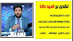 نقدی بر امید دانا