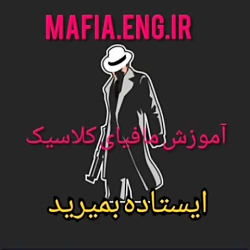 مافیا بازی جنگیدن