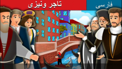 قصه کودکانه تاجر ونیزی :: داست...