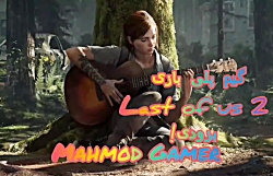 گیم پلی بازی the last of us 2...
