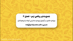 جمع بندی رایگان آزمون ورودی مد...