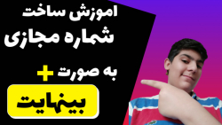 اموزش ساخت شماره مجازی امریکاو...