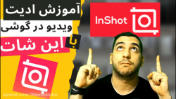 آموزش ادیت ویدیو با اینشات در...