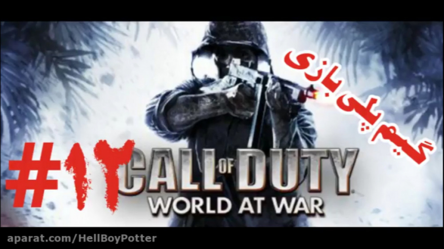 گیم پلی بازی Call Of Duty World At War پارت 12
