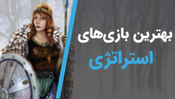 بهترین بازی های استراتژی