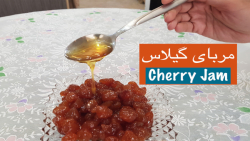 طرز تهیه مربا: مربای گیلاس خوش...