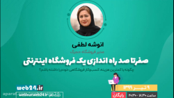 وبینار صفر تا صد راه اندازی یک...
