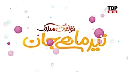 آهنگ تولدت مبارک  محسن چاوشی