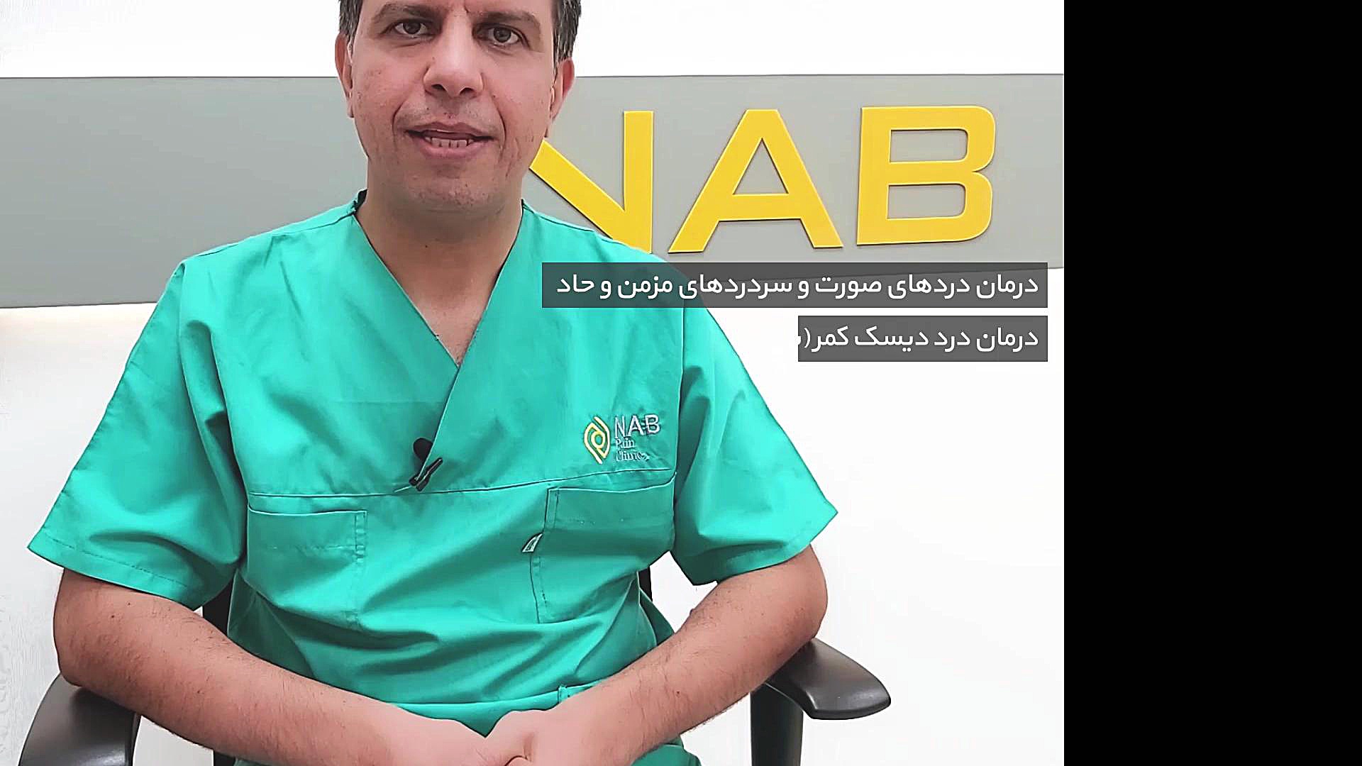 معرفی کلینیک درد - دکتر محمد رادمهر جراحی پف زیر چشم