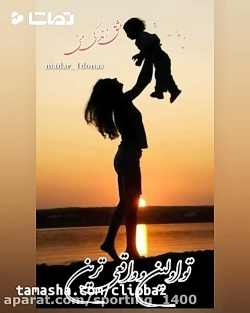 کلیپ عشقانه  آهنگ مادر