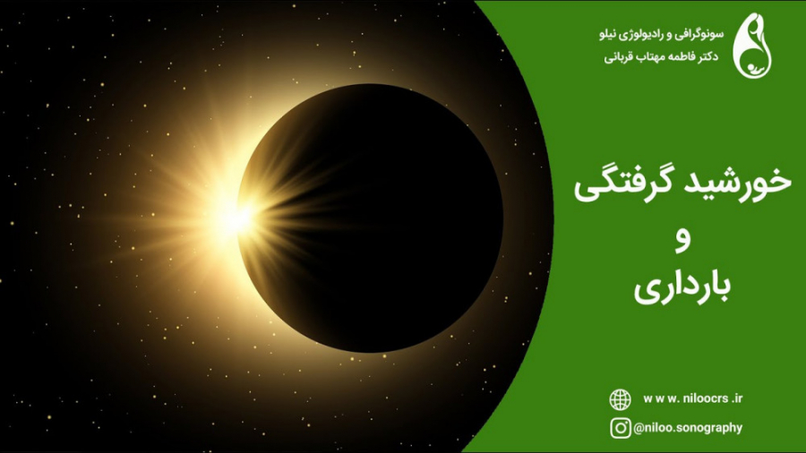 خورشید گرفتگی و بارداری سونوگرافی نیلو دکتر فاطمه مهتاب قربانی