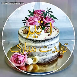 کلیپ تبریک تولد ۱ تیر  کلیپ تب...