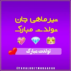 کلیپ تبریک تولد تیر  کلیپ تبری...