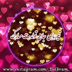 کلیپ تبریک تولد تیر _ کلیپ تبر...