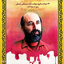شهید چمران در نگاه مقام معظم رهبری