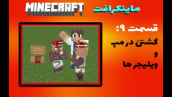 ماینکرافت 1.15.2  قسمت 9 :گشتن...