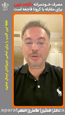 مصرف خودسرانه دگزامتازون برای...