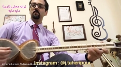 دایه دایه ( آموزش تار و سه تار...