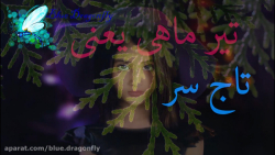 کلیپ تبریک تولد تیر ماهی ها  آ...