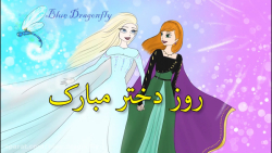 کلیپ روز دختر تبریک روز دختر...