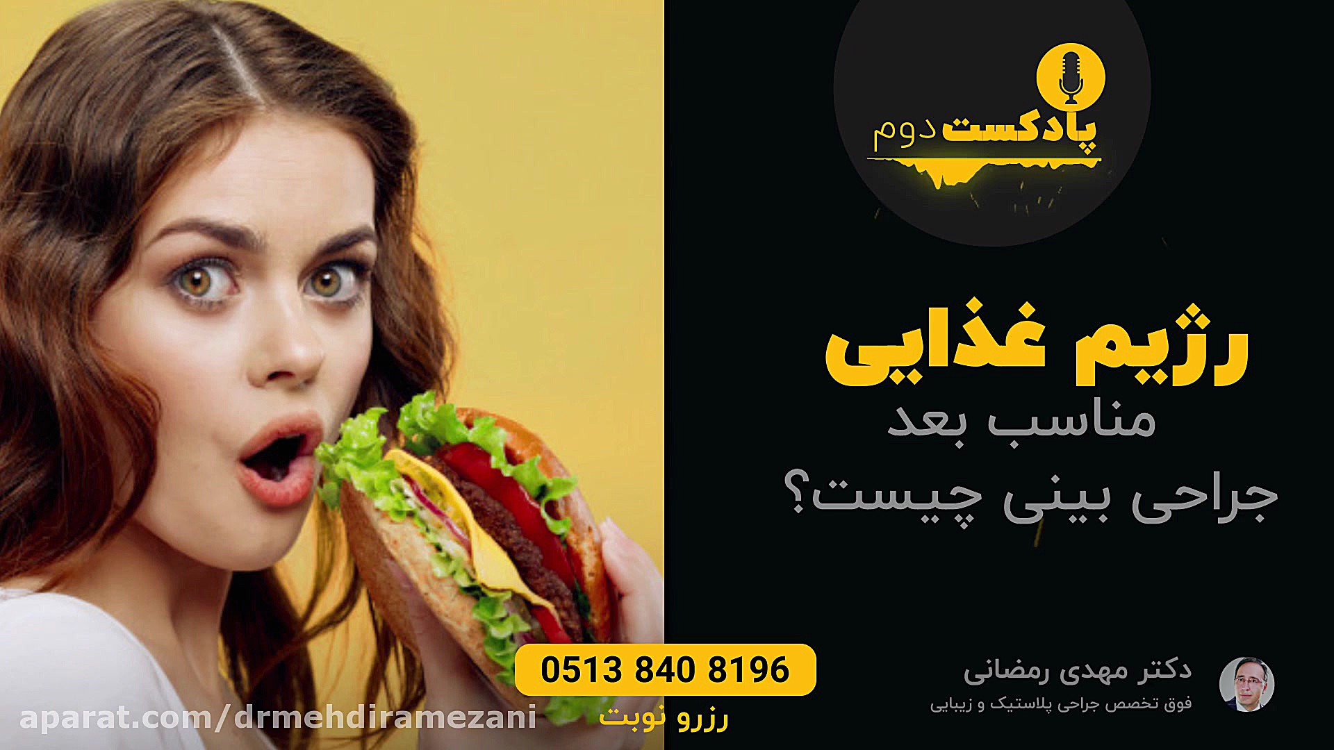 عمل بینی در مشهد | بعد از عمل بینی چه بخوریم ؟ پادکست شماره 2 دکتر مهدی رمضانی فوق تخصص جراحی پلاستیک در مشهد
