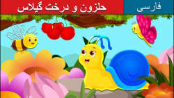 قصه کودکانه حلزون و درخت گیلاس...