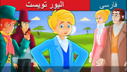 قصه کودکانه الیور تویست :: داس...