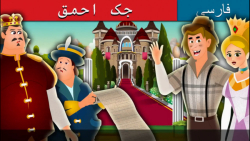 قصه کودکانه جک احمق :: داستان...