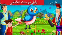 قصه کودکانه بلبل دوست داشتنی :...