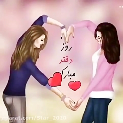 کلیپ تبریک روز دختر  آهنگ دختر...