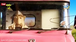 بره ناقلا کارتون بره ناقلا | ق...